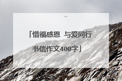 惜福感恩 与爱同行书信作文400字