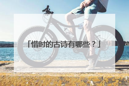 惜时的古诗有哪些?