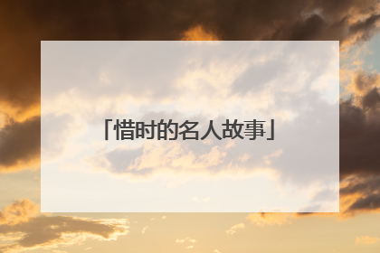 惜时的名人故事