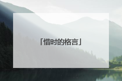 惜时的格言
