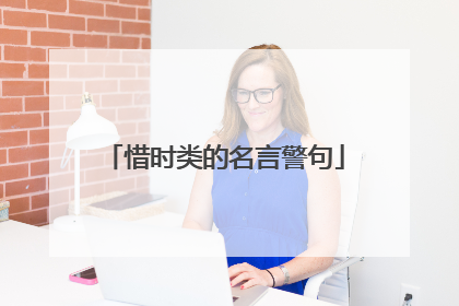惜时类的名言警句