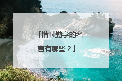 惜时勤学的名言有哪些？