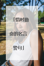 惜时勤奋的名言警句
