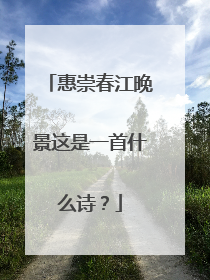 惠崇春江晚景这是一首什么诗?