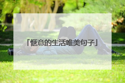 惬意的生活唯美句子