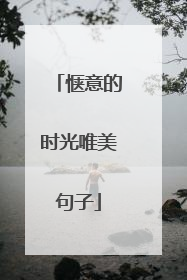 惬意的时光唯美句子