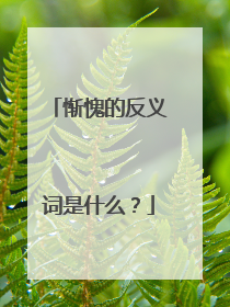 惭愧的反义词是什么？