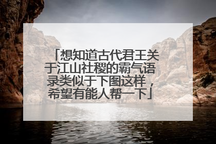 想知道古代君王关于江山社稷的霸气语录类似于下图这样,希望有能人帮一下