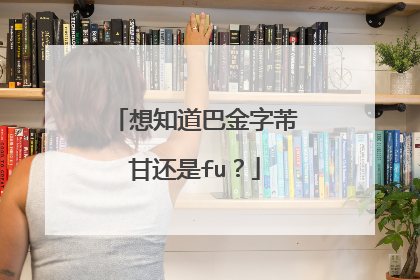想知道巴金字芾甘还是fu?