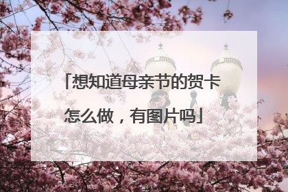 想知道母亲节的贺卡怎么做，有图片吗