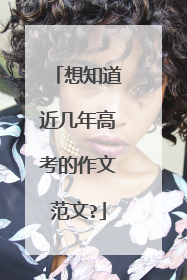 想知道近几年高考的作文范文?