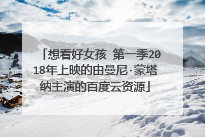 想看好女孩 第一季2018年上映的由曼尼·蒙塔纳主演的百度云资源