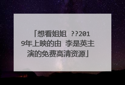 想看姐姐 ??2019年上映的由 李是英主演的免费高清资源