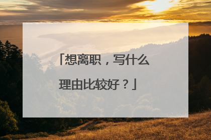 想离职，写什么理由比较好？