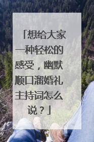 想给大家一种轻松的感受,幽默顺口溜婚礼主持词怎么说?