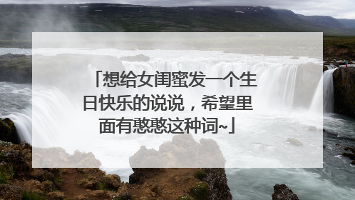 想给女闺蜜发一个生日快乐的说说,希望里面有憨憨这种词~