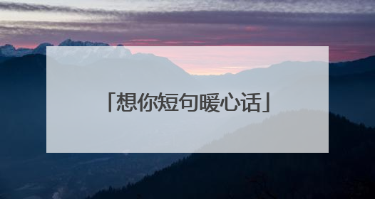想你短句暖心话