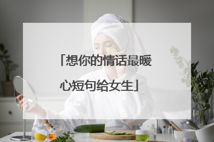 想你的情话最暖心短句给女生