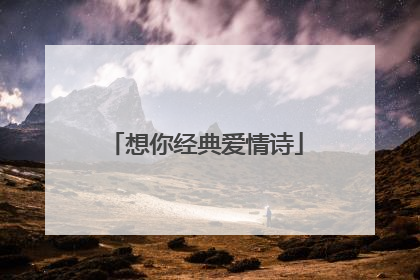 想你经典爱情诗
