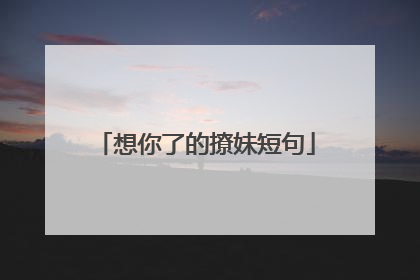 想你了的撩妹短句