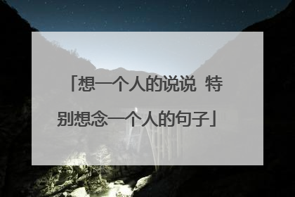 想一个人的说说 特别想念一个人的句子