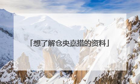 想了解仓央嘉措的资料