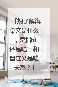 想了解海棠文是什么,是指bl还是啥,和晋江又是啥关系?