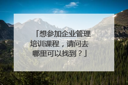 想参加企业管理培训课程,请问去哪里可以找到?