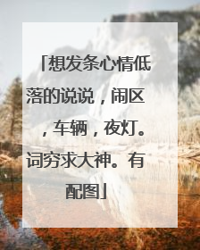 想发条心情低落的说说，闹区，车辆，夜灯。词穷求大神。有配图