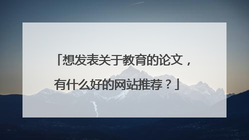 想发表关于教育的论文，有什么好的网站推荐？