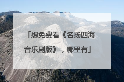 想免费看《名扬四海音乐剧版》,哪里有