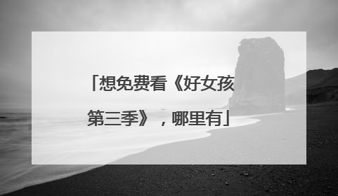 想免费看《好女孩 第三季》,哪里有