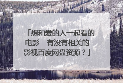 想和爱的人一起看的电影  有没有相关的影视百度网盘资源？