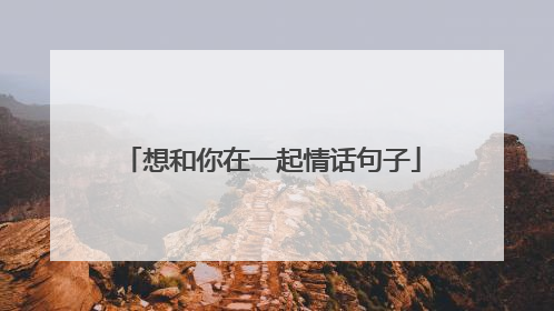 想和你在一起情话句子