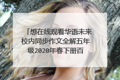 想在线观看华语未来校内同步作文全解五年级2020年春下册百度云资源，求免费分享我，非常感谢