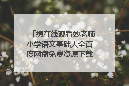 想在线观看妙老师小学语文基础大全百度网盘免费资源下载链接，谢谢