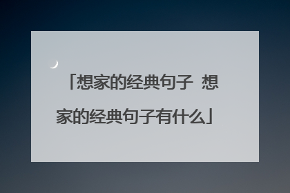 想家的经典句子 想家的经典句子有什么