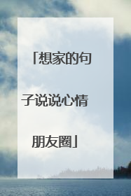 想家的句子说说心情朋友圈