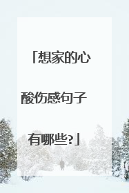 想家的心酸伤感句子有哪些?