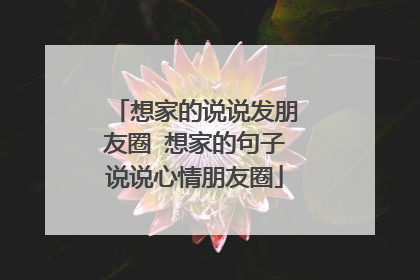 想家的说说发朋友圈 想家的句子说说心情朋友圈