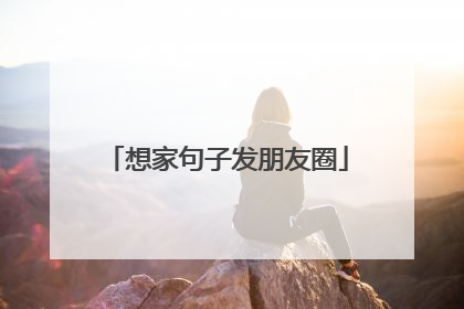 想家句子发朋友圈
