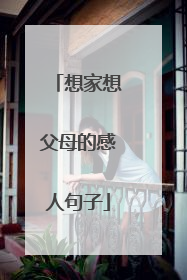 想家想父母的感人句子