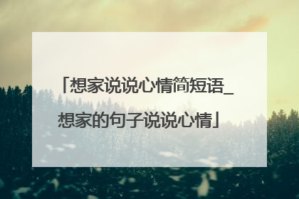想家说说心情简短语_想家的句子说说心情