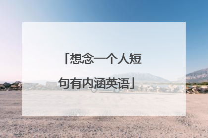 想念一个人短句有内涵英语