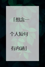 想念一个人短句有内涵