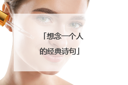 想念一个人的经典诗句