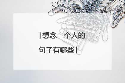 想念一个人的句子有哪些