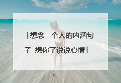 想念一个人的内涵句子 想你了说说心情