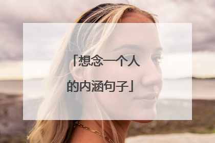 想念一个人的内涵句子