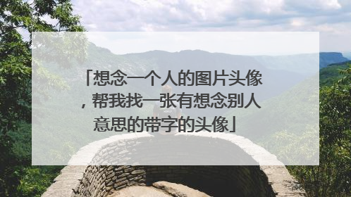 想念一个人的图片头像,帮我找一张有想念别人意思的带字的头像